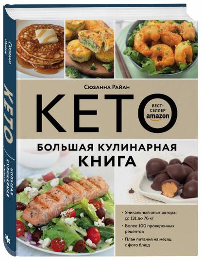 КЕТО. Большая кулинарная книга. Уникальный авторский опыт с 100 проверенными рецептами