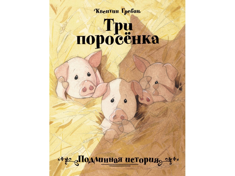 Meilleur vendeur pour les enfants. Три поросенка. Histoire ancienne