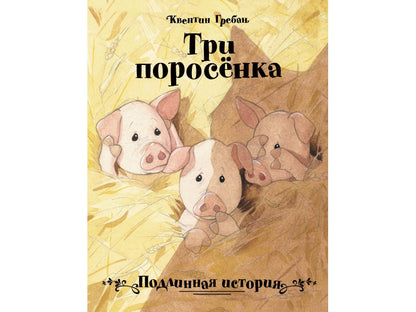 Meilleur vendeur pour les enfants. Три поросенка. Histoire ancienne