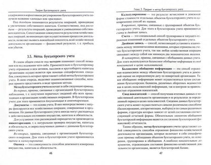 Теория бухгалтерского учета: учеб. пособие