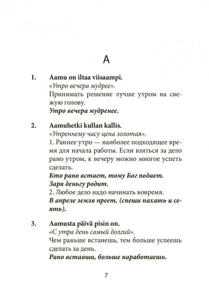 Suomalaisia Sananlaskuja Ja Sananparsia venalaisine Vastineineen / Финские пословицы и поговорки и их русские аналоги. Русские пословицы и поговорки и их финские аналоги