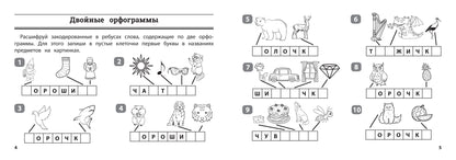Русский язык: умные ребусы для начальной школы