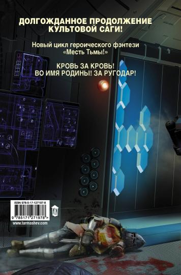 Месть Тьмы. Croûte à croupe