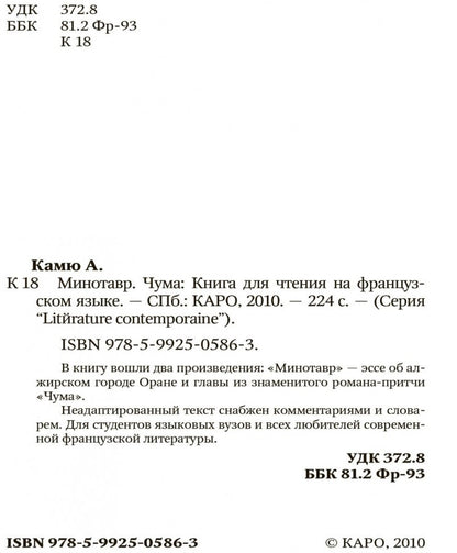 Минотавр.Чума (кн.д/чтен.на фр.яз.,неадапт.) Камю А. Каро