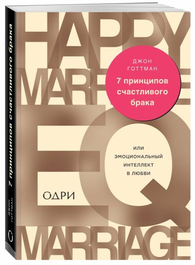 7 принципов счастливого брака, или Эмоциональный интеллект в любви