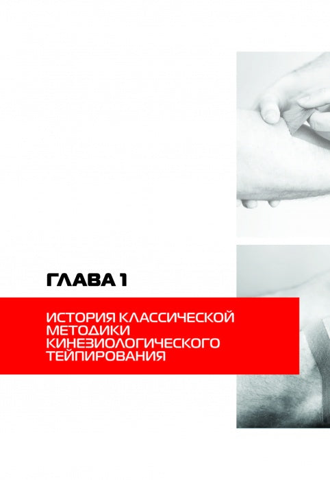 Основы кинезиотейпирования. C'est normal. 4-е изд. (доработанное)