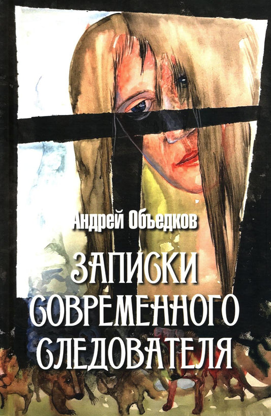 Записки современного следователя. Детективные повести и рассказы (16+)