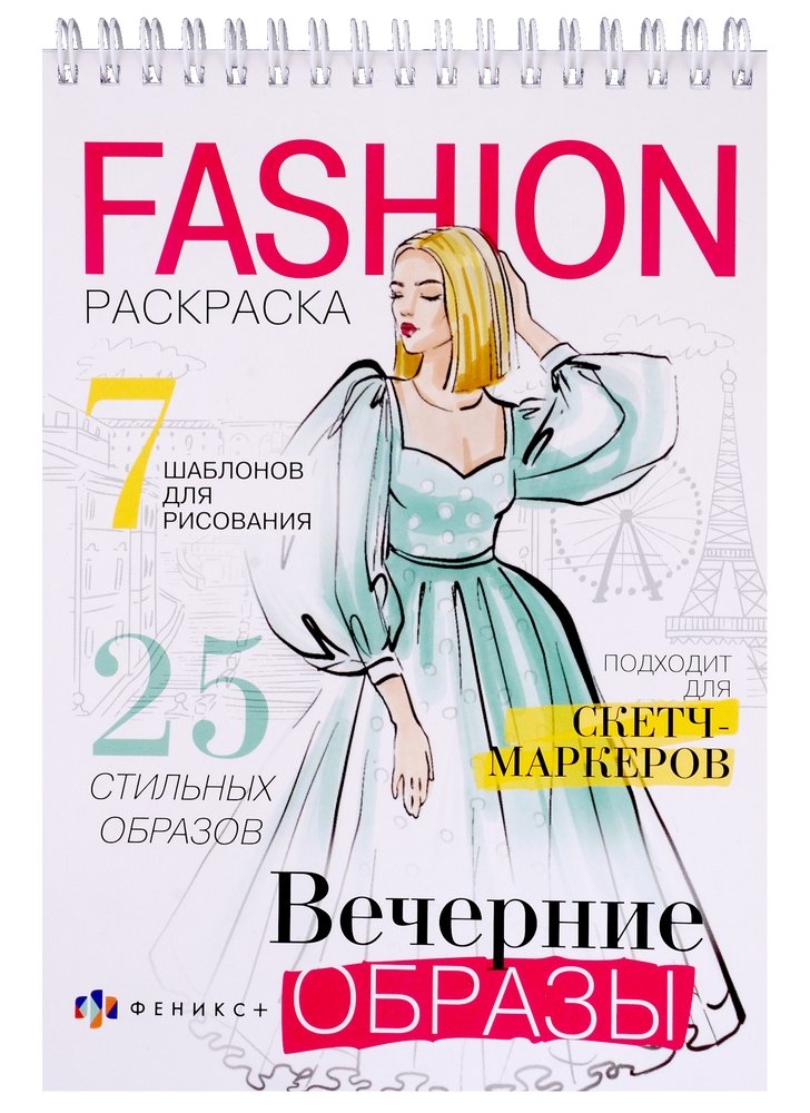 Раскраска "Fashion-раскраска" ВЕЧЕРНИЕ ОБРАЗ,62900