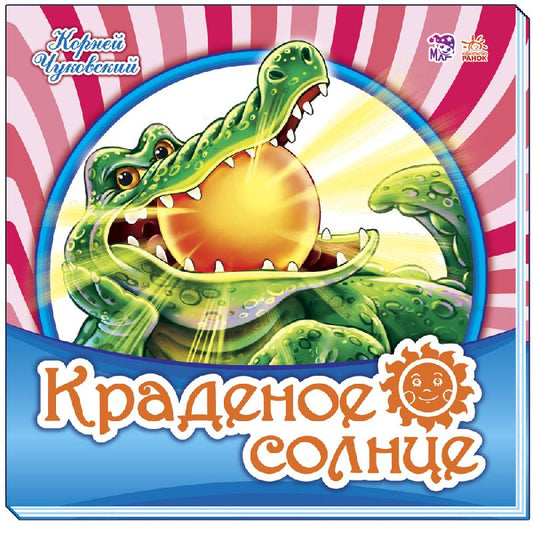 Улюблена класика: Краденое солнце (р)
