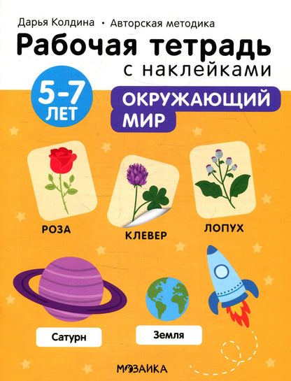 Рабочие тетради с наклейками. La méthode de l'auteur Darьи Koldinoï. Окружающий мир 5-7 лет