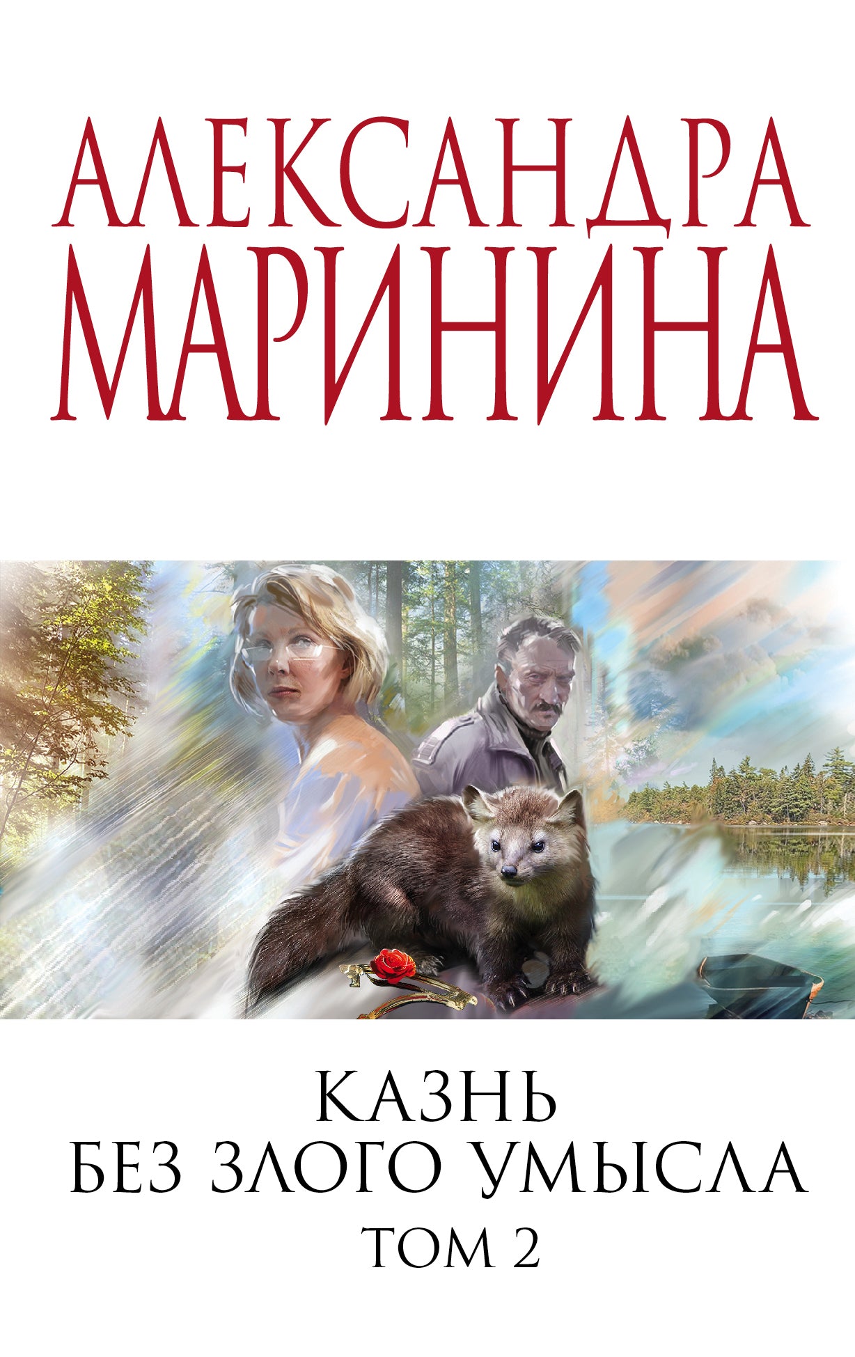 Казнь без злого умысла. Том 2