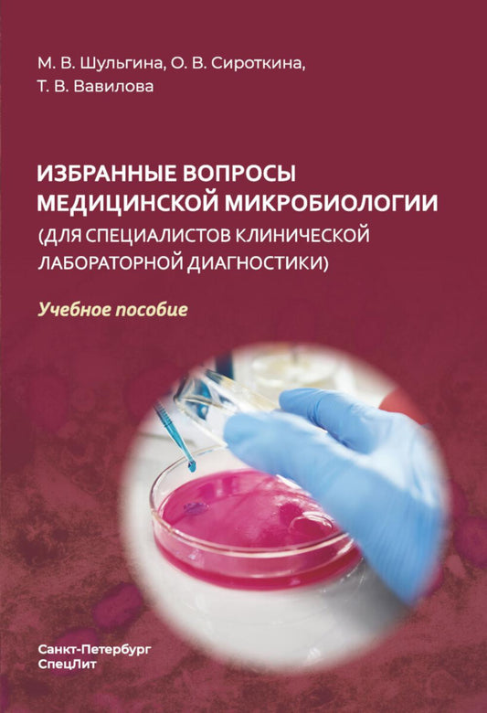 Избранные вопросы медицинской микробиологии (для специалистов клинической лабораторной диагностики): Учебное пособие