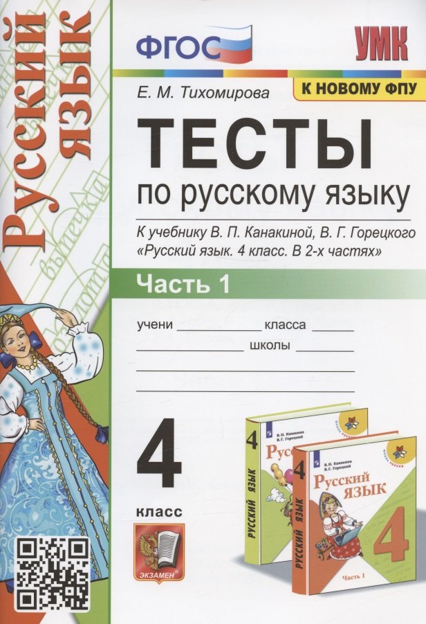 УМКн. ТЕСТЫ ПО РУС. ЯЗЫКУ 4 КЛ.КАНАКИНА,ГОРЕЦКИЙ. Ч.1. ФГОС (к новому ФПУ)