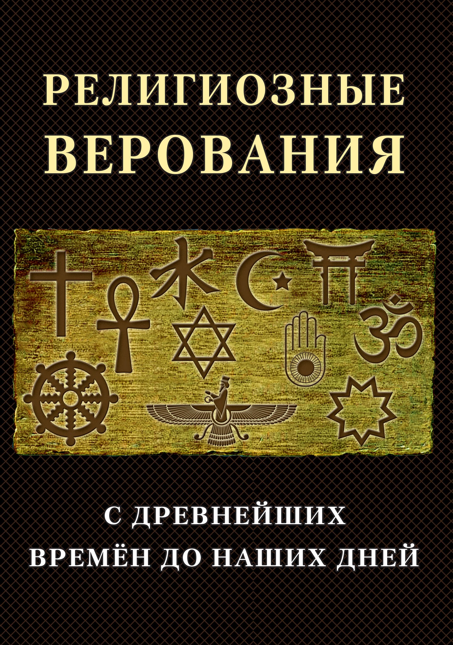 Религиозные верования с древнейших времен до наших дний