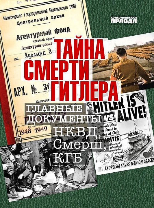 Тайна смерти Гитлера. Главные документы НКВД, Смерш, КГБ