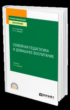 СЕМЕЙНАЯ ПЕДАГОГИКА И ДОМАШНЕЕ ВОСПИТАНИЕ 3-е изд., испр. и доп. Учебник для СПО