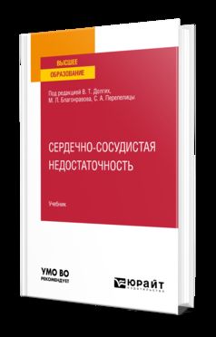 СЕРДЕЧНО-СОСУДИСТАЯ НЕДОСТАТОЧНОСТЬ. Учебник для вузов