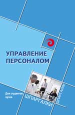 Управление персоналом для студентов вузов