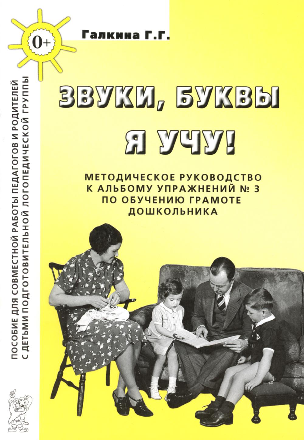 Звуки, буквы я учу! Méthode de traitement de l'album № 3 en obtenant le numéro du groupe de logos
