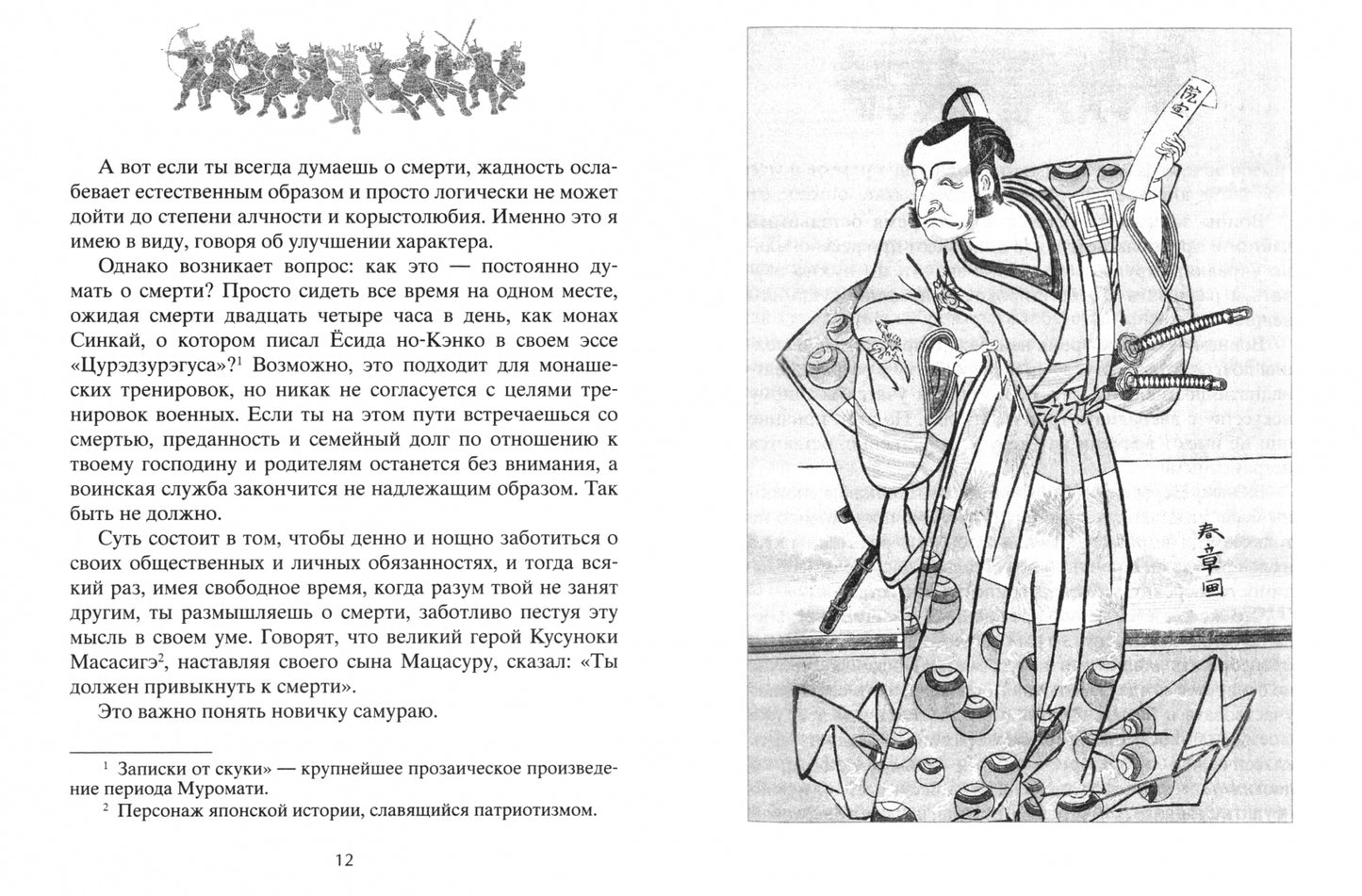 Книга о самураях. Свод правил жизни японских воинов