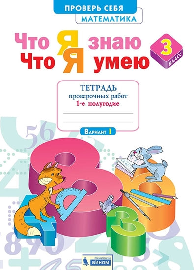Математика 3кл ч1 [Тетр пров раб] Что я знаю.Что