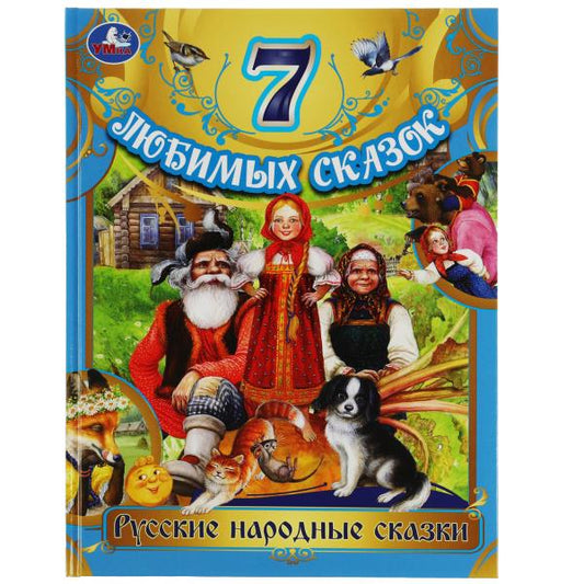 Русские народные сказки. Толстой Л. Н. и др. 7 любимых сказок. 197х255мм. 80 стр. Умка в кор.12шт