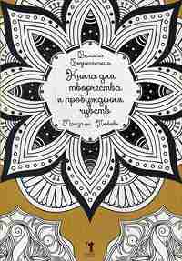 Книга для творчества и пробуждения чувств. Mandalas. Любовь.
