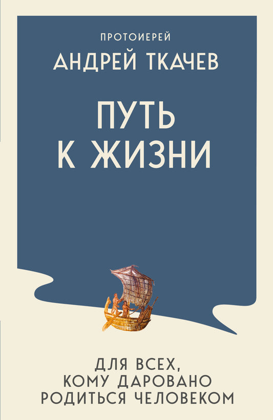 Путь к Жизни для всех, кому даровано родиться человеком