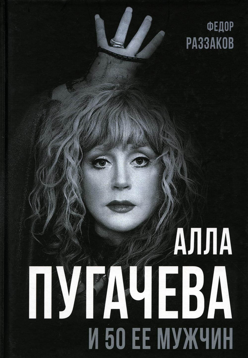 Алла Пугачева и 50 ее мужчин