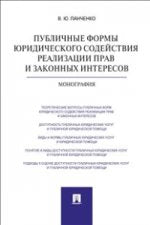 Les formulaires publics de réalisation de projets et d'intérêts de la société civile. Monographie.-М.:Prospect,2021. /=206607/
