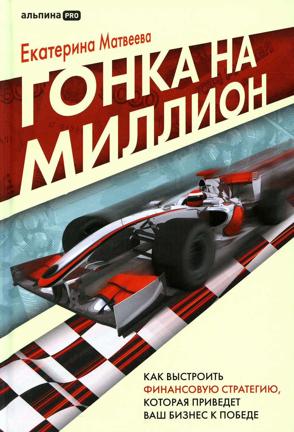 Гонка на миллион. Как выстроить финансовую стратегию, которая приведет ваш бизнес к победе