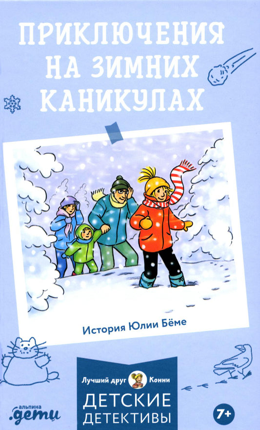 [Детские детективы, Лучший друг — Конни] Приключения на зимних каникулах