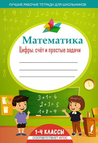 Mathématiques : cifry, sчёт и простые задачи