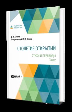 СТОЛЕТИЕ ОТКРЫТИЙ. СТИХИ И ПЕРЕВОДЫ. В 2 ТОМАХ. Т. 2
