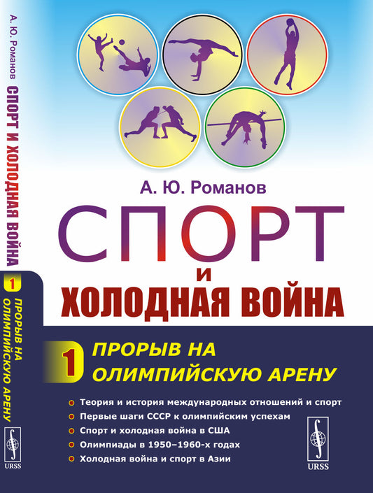 Спорт и холодная война: Прорыв на олимпийскую арену