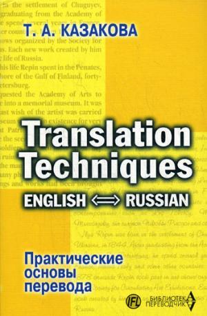 Translation Techniques: English - Russian / Практические основы перевода