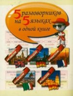 5 разговорников на 5 языках в одной книге