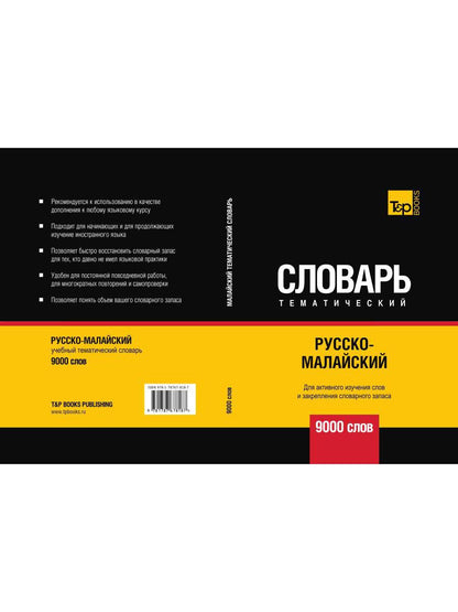 Русско-малайский тематический словарь - 9000 слов