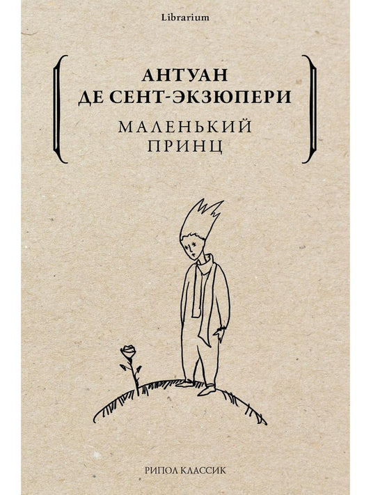 Рип.КнШкаф.Маленький принц