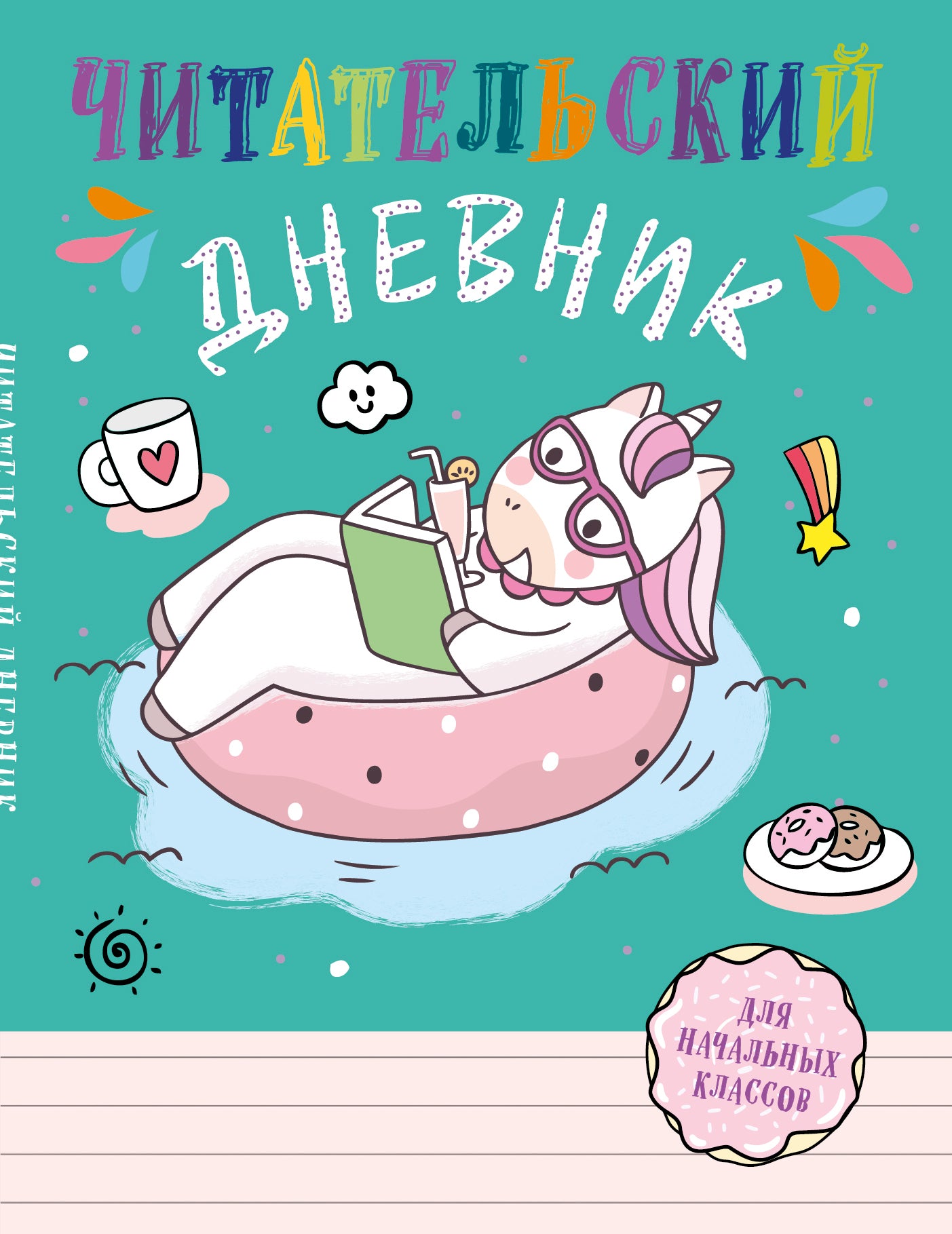 Читательский дневник для начальных классов. Единорог (А5, 32 л., на скобе, с контентом)