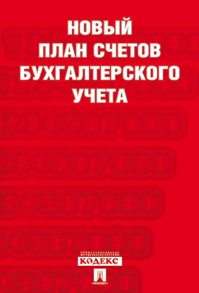 Новый план счетов бухгалтерского учета.С уч. Пр.94н.от 31.10.00.-М.:Проспект,2025.