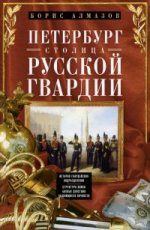 Петербург - столица русской гвардии. L'histoire des gardes du corps. La structure est là. Боевые действийя. Выдающиеся личностей.