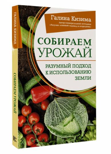 Собираем урожай. Разумный подход к использованию земли