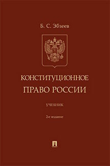 Конституционное право России. Уч.-2-е изд., перераб. и доп.-М.:Проспект,2023. /=242509/