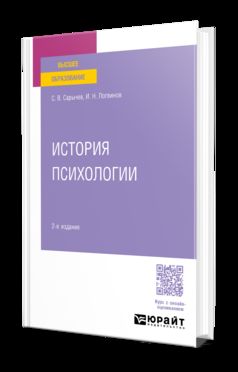 ИСТОРИЯ ПСИХОЛОГИИ 2-е изд., испр. je suis d'accord. Учебное пособие для вузов