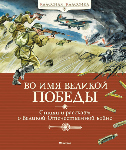 Во имя Великой Победы. Стихи и рассказы о Великой Отечественной войне (нов.обл.)