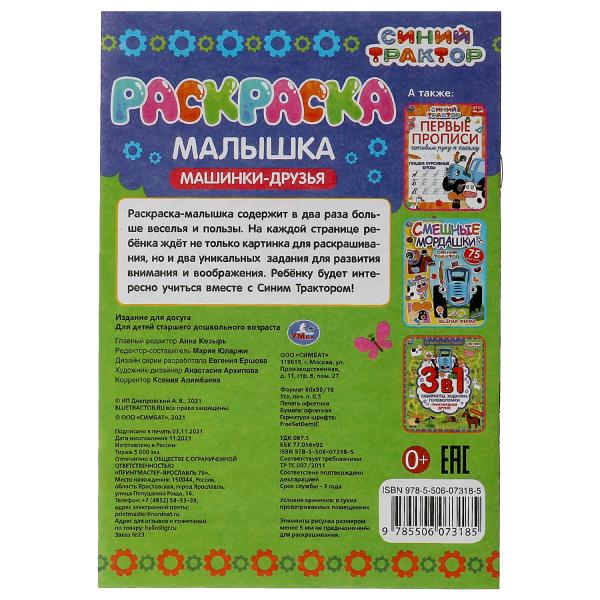 Раскраска-малышка. Машинки-друзья. Синий Трактор. 16 jours. 145х210 mm. 8 pièces. Умка в кор.100шт