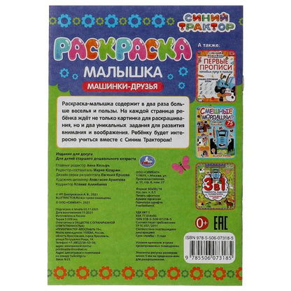 Раскраска-малышка. Машинки-друзья. Синий Трактор. 16 jours. 145х210 mm. 8 pièces. Умка в кор.100шт