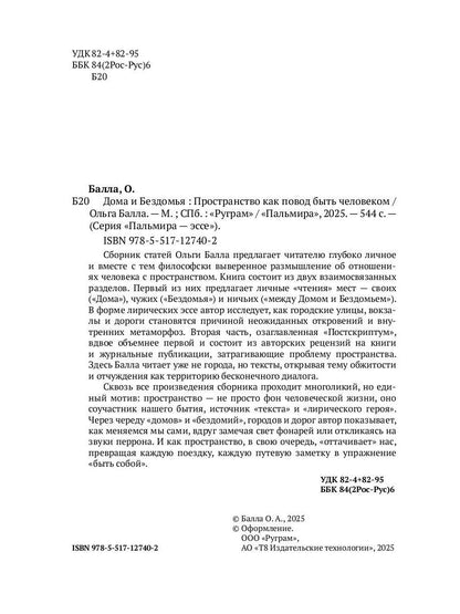 Дома и Бездомья. Пространство как повод быть человеком. Пространство как повод быть человеком