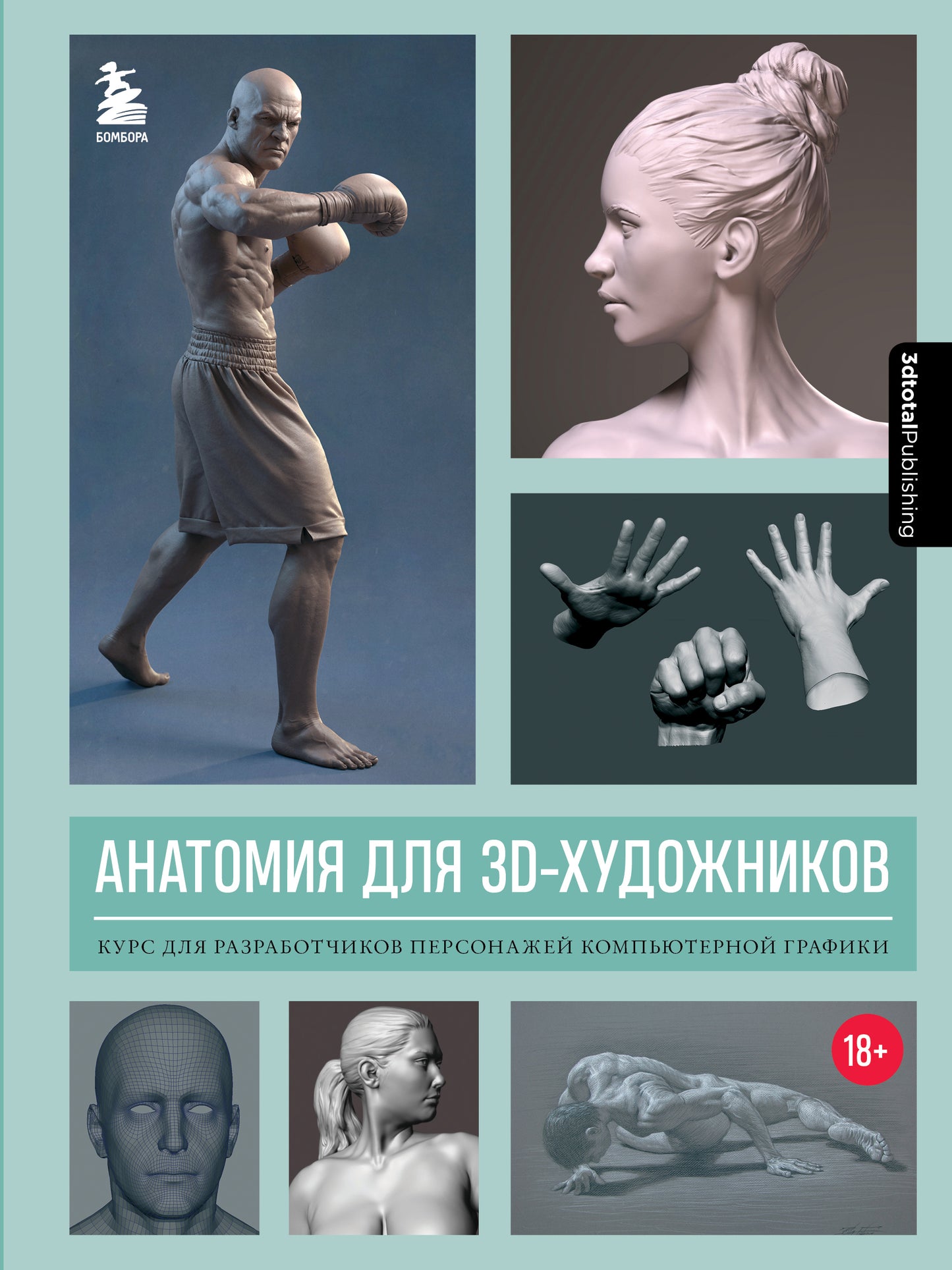 Anatomie des objets 3D. Cours pour les robots graphiques personnels